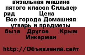 вязальная машина пятого класса Сильвер рид SK 280  › Цена ­ 30 000 - Все города Домашняя утварь и предметы быта » Другое   . Крым,Инкерман